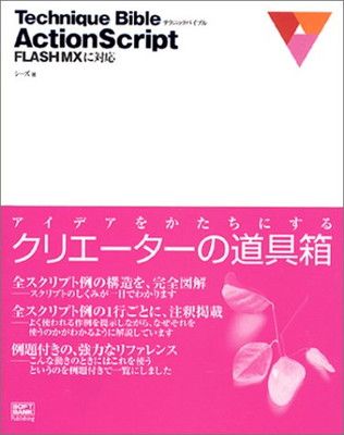 【中古】Technique Bible ActionScript—FLASH MXに対応 シーズ