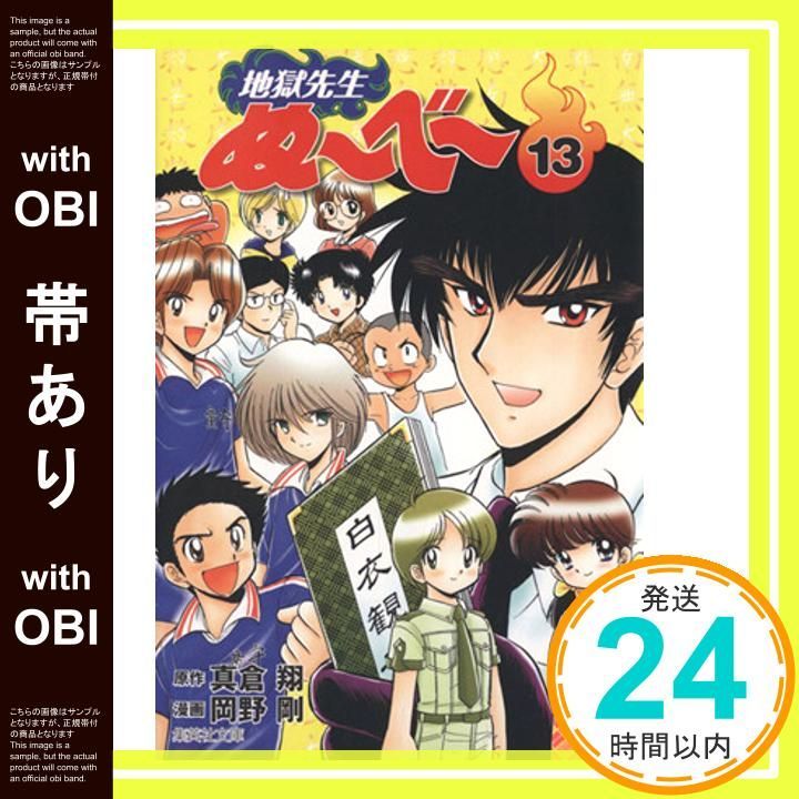 帯あり 地獄先生ぬーべー 13 集英社文庫 コミック版 岡野 剛 真倉 翔_07