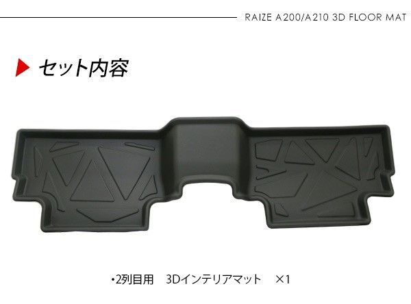 トヨタ RAIZE A200系 2列目用 3Dラバーマット フロアマット ハード 