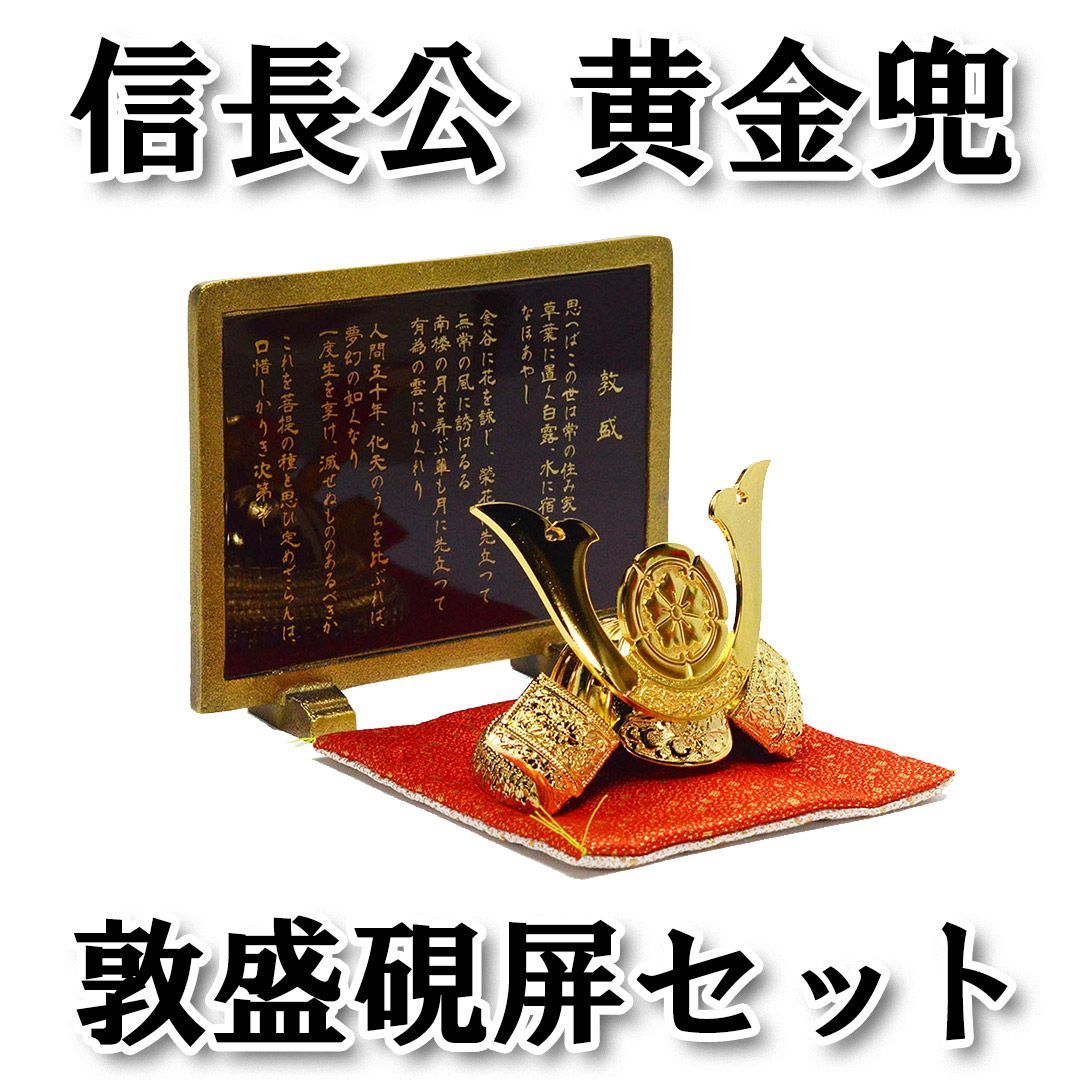 織田信長 出世黄金兜 敦盛硯屏セット
