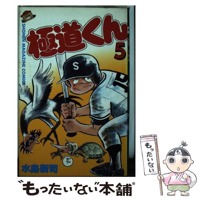 中古】 極道くん 5/スコラ/水島新司