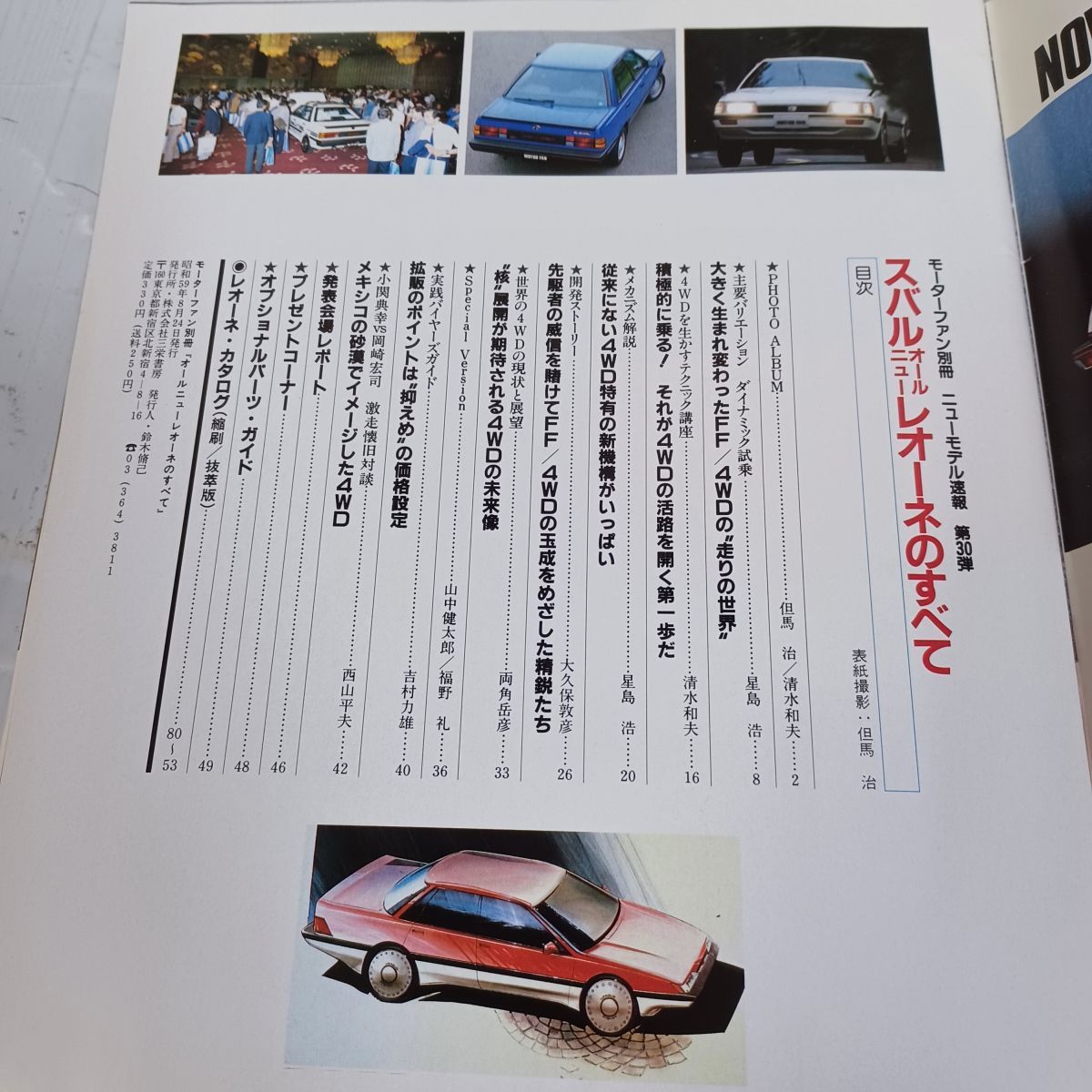 モーターファン別冊 スバル レオーネのすべて オールニュー 第30