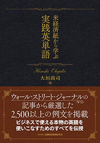 米経済紙から学ぶ実践英単語／大垣 尚司