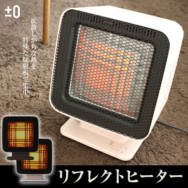 プラスマイナスゼロ　リフレクトヒーター　ライトグレー プラスマイナスゼロ リフレクトヒーター ライトグレー 0(プラス