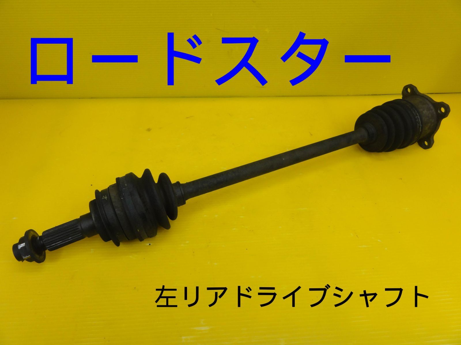 平成4年車 マツダ NA6CE ユーノス ロードスター 5MT 左 後ろ リア ドライブシャフト B05-066