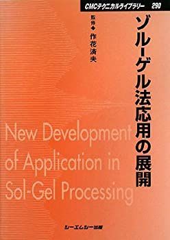 中古-非常に良い】 ゾル‐ゲル法応用の展開 (CMCテクニカルライブラリー)