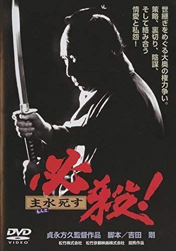 【】必殺！ 主水死す [レンタル落ち]