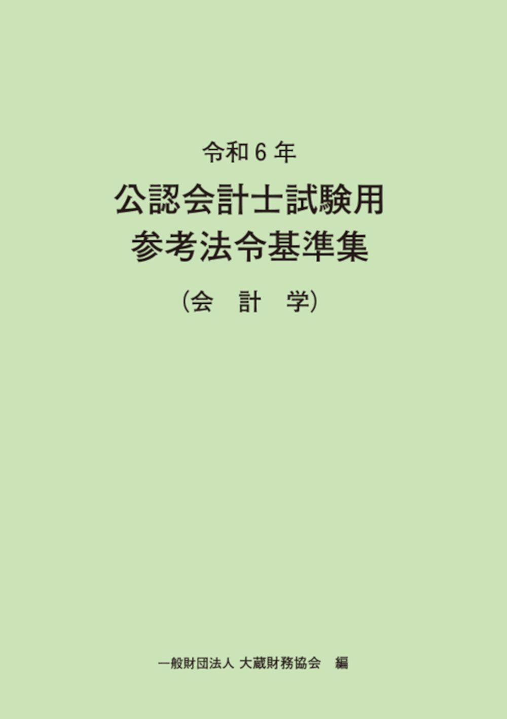 公認会計士試験用参考法令基準集（会計学） 令和6年/大蔵財務