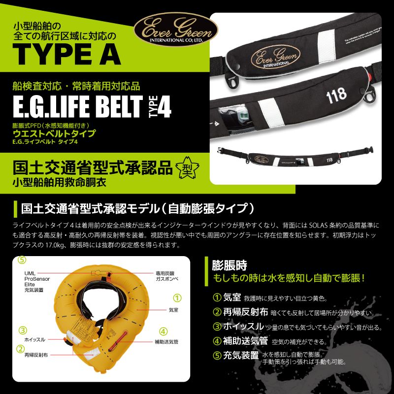 エバーグリーン 自動膨脹式ライフジャケット EGライフベルト タイプ4 