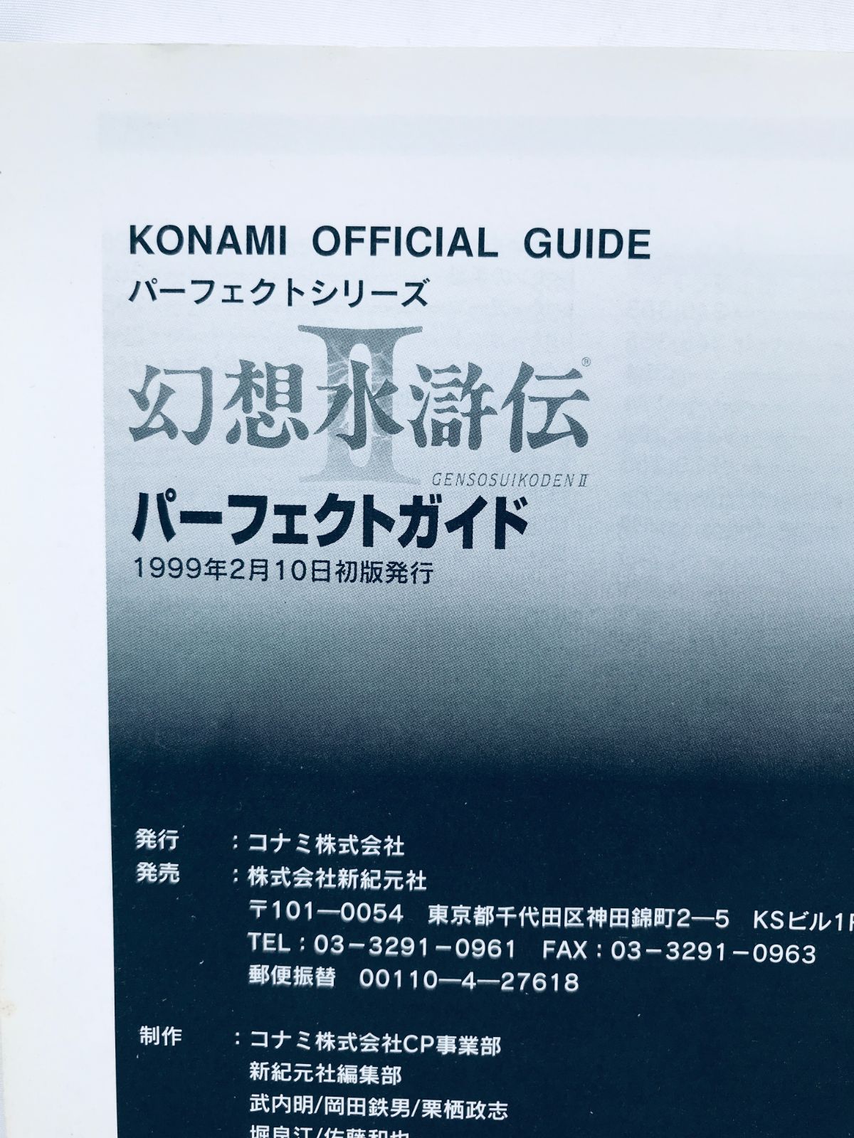 幻想水滸伝II 2 パーフェクトガイド PS 攻略本 初版 Genso Suikoden II 
