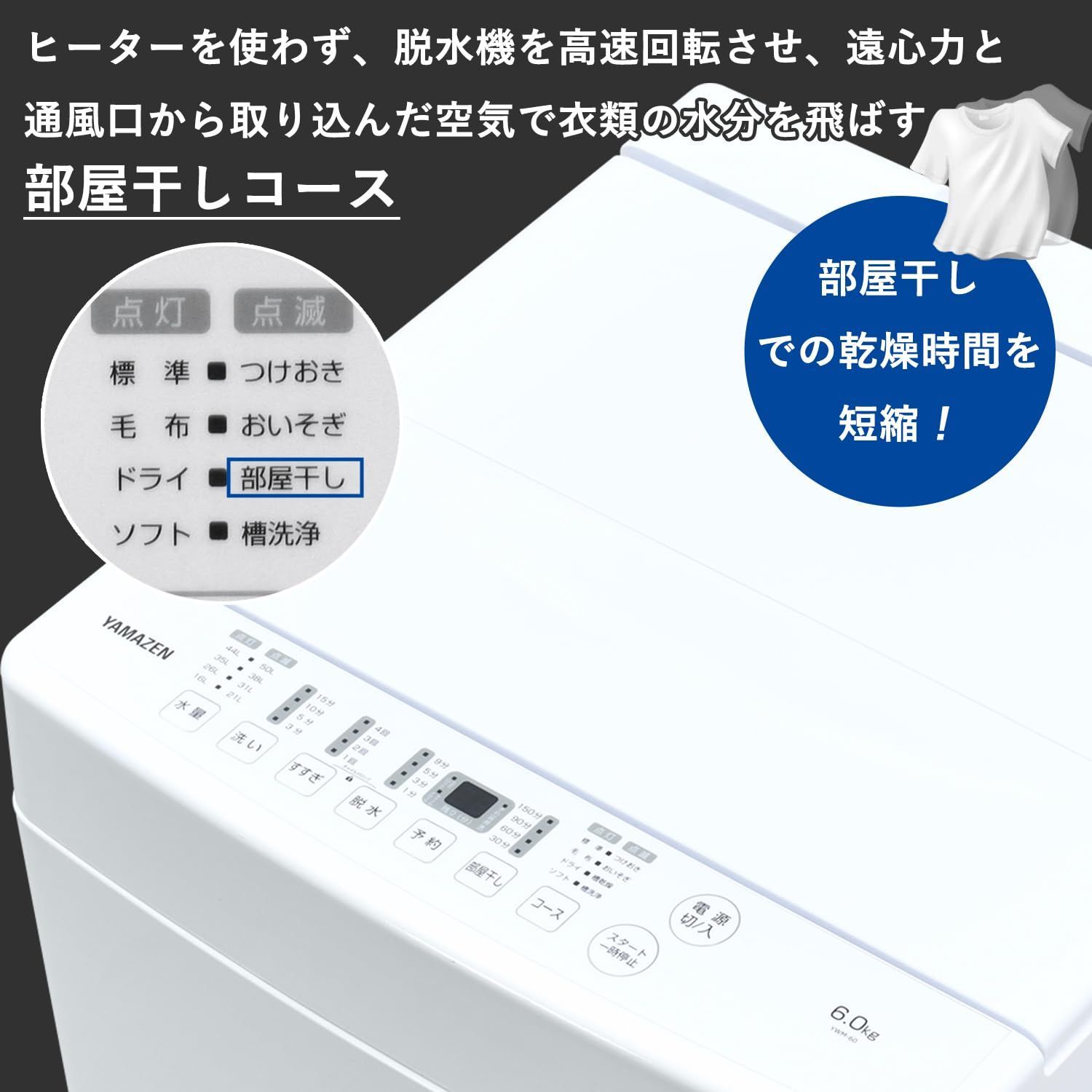一人暮らし ホワイト YWM-60 W ノンインバーター 6kg おいそぎ|部屋干し|槽洗浄 全自動洗濯機 予約機能 山善