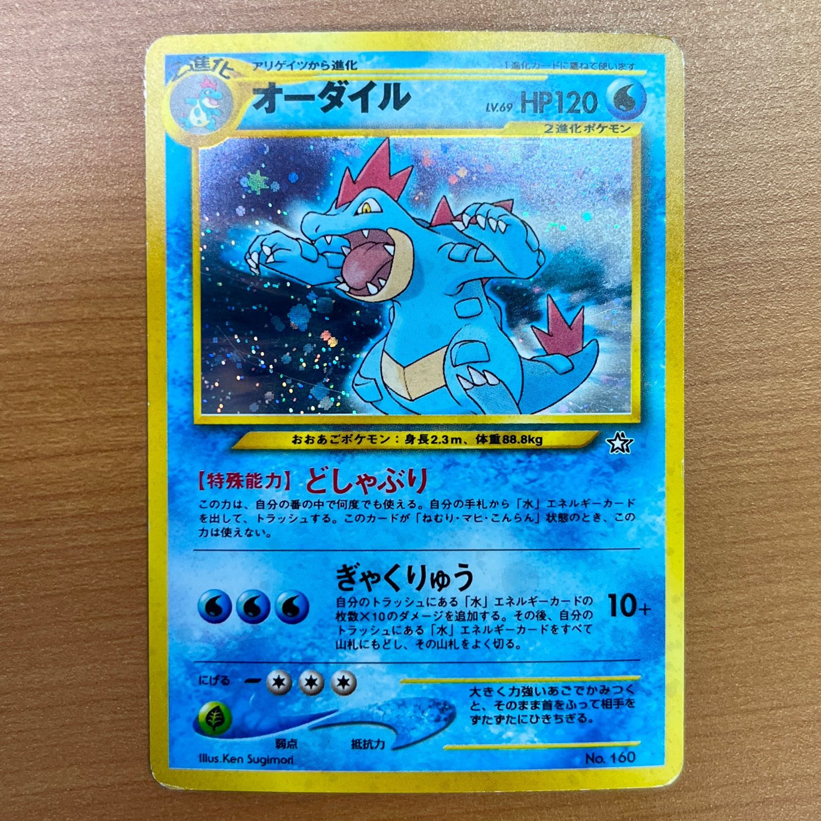 【美品⇄良品】旧裏　オーダイル　どしゃぶり　ぎゃくりゅう　ポケモンカード　ポケカ 状態C オーダイル 旧裏 LV.69 ホロ どしゃぶり ぎゃくりゅう