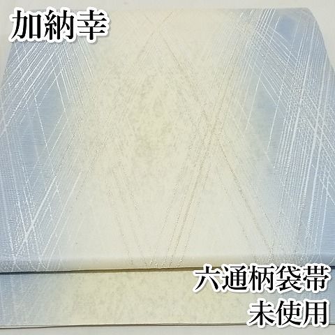 平和屋-こころ店 極上 西陣の名門 加納幸謹製 六通柄袋帯 菱間道 金銀糸 正絹 逸品 未使用 4kk10041