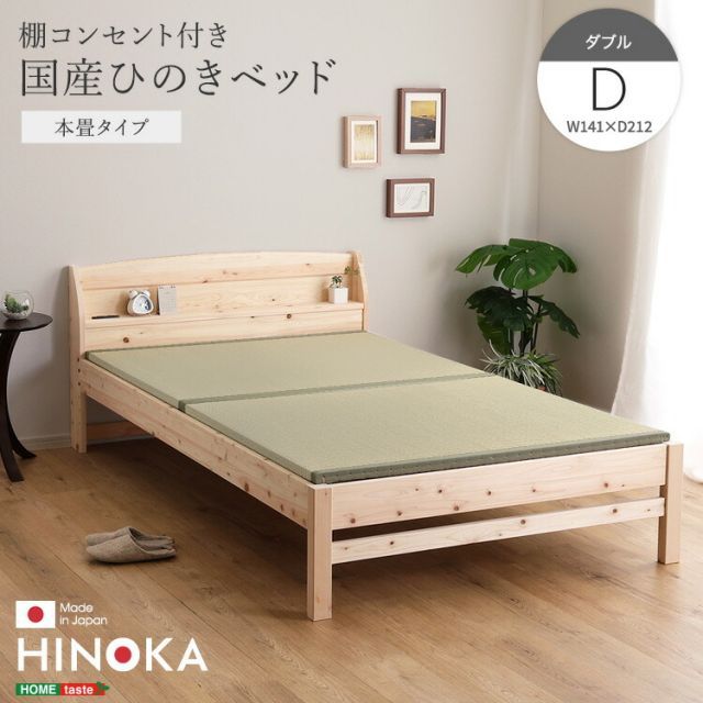 畳ベッド ダブル ひのき 国産檜 コンセント付き ベッド 畳 ベッドフレームのみ 頑丈 丈夫 高さが変えられる ダブルベッド おしゃれ 天然木 本畳 棚付き ベッド フレーム D 木製 スマホ 眼鏡が置ける 幅141cm 長さ212cm 高さ71cm
