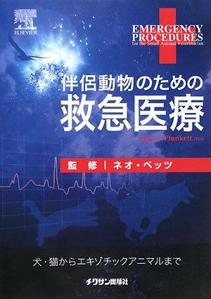 伴侶動物のための救急医療 伴侶動物のための救急医療 / プランケット，シグニー【著