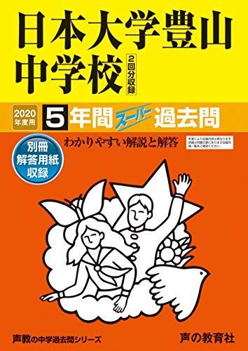 52日本大学豊山中学校 2020年度用 5年間スーパー過去問 (声教の中学過去問シリーズ) [単行本] 声の教育社