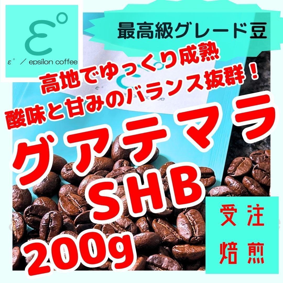 グアテマラSHB 200g 注文後焙煎 コーヒー豆 - 酒