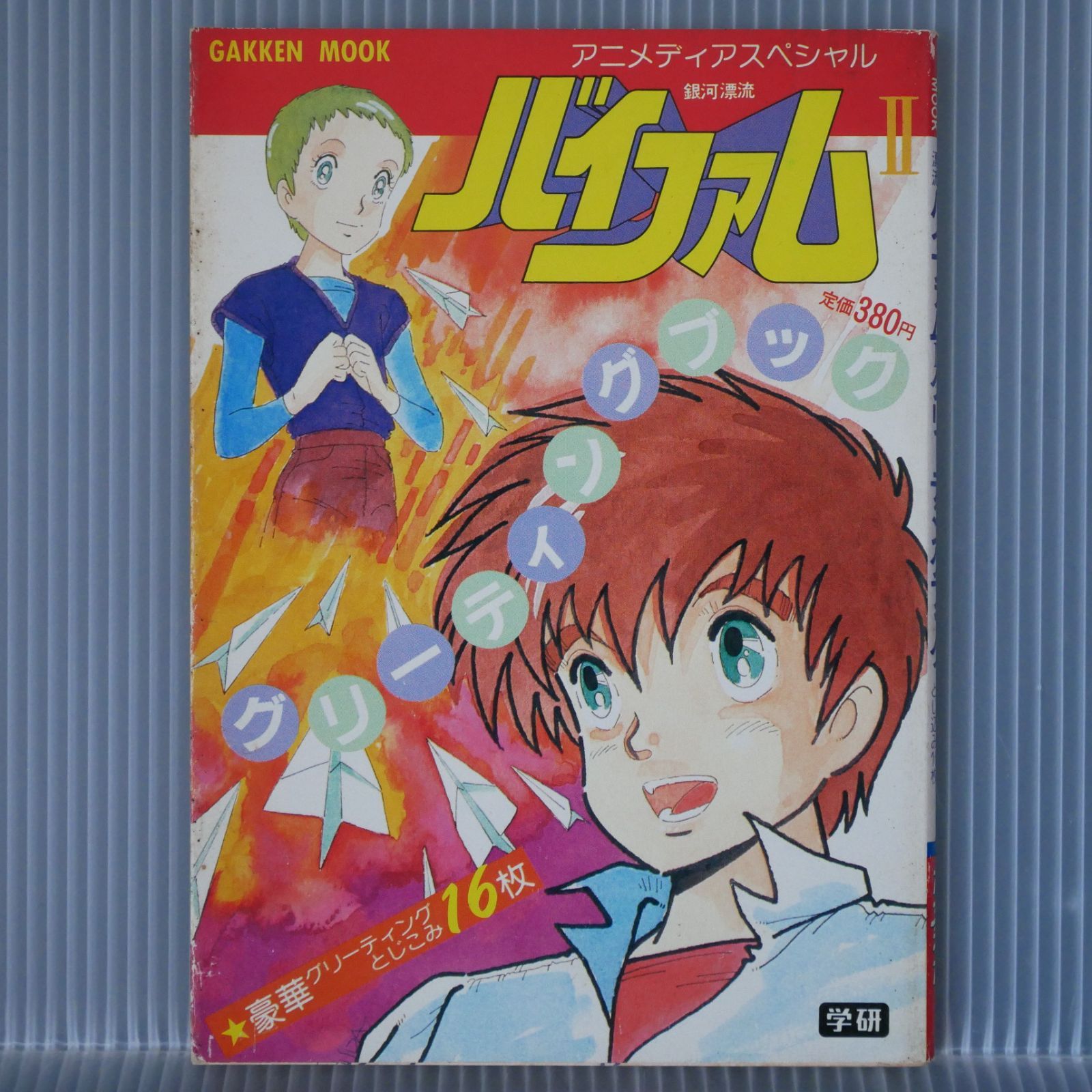 アニメディアスペシャル 銀河漂流バイファム II グリーティング