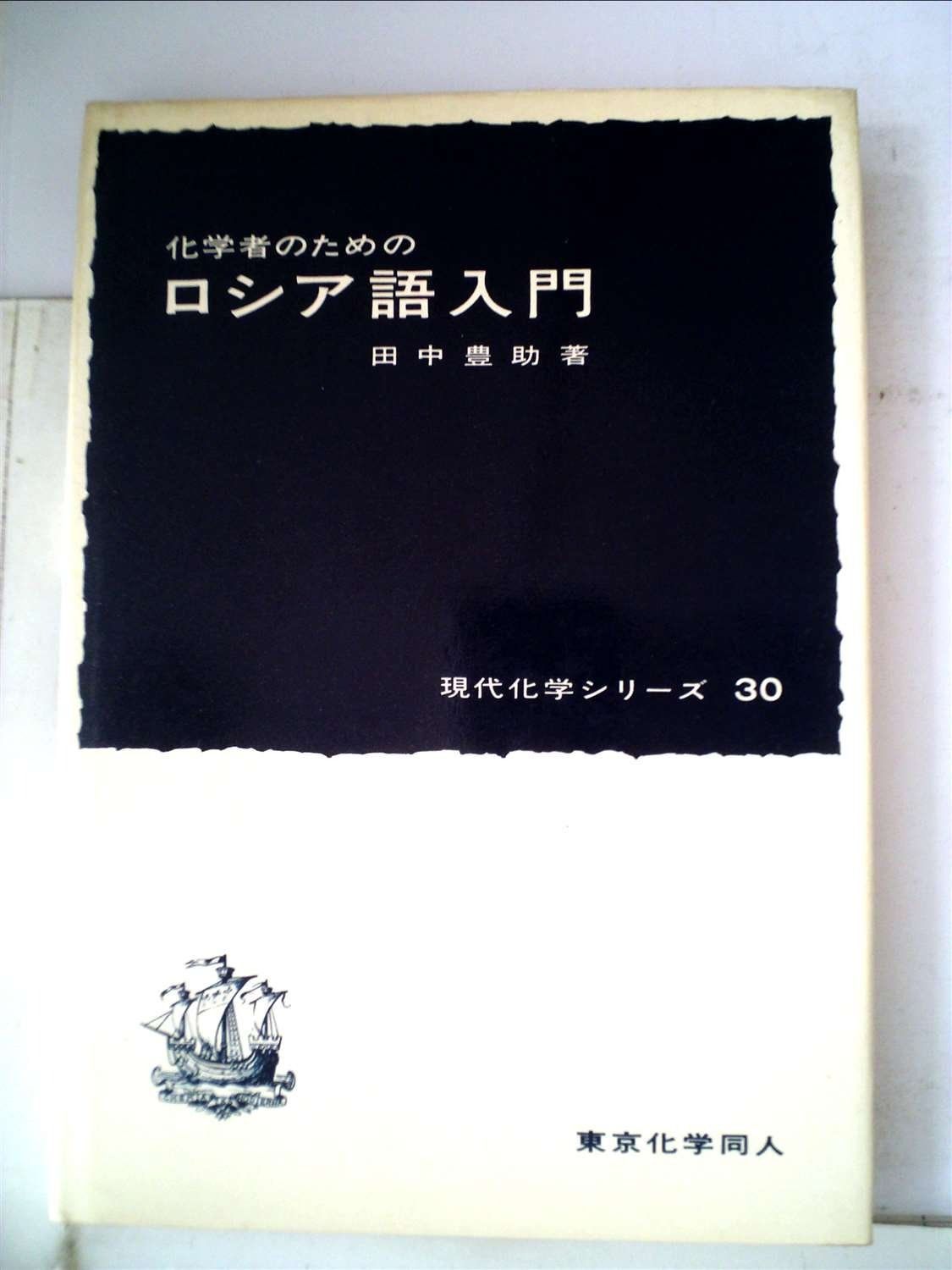 化学者のためのロシア語入門 1966年 現代化学シリーズ 30