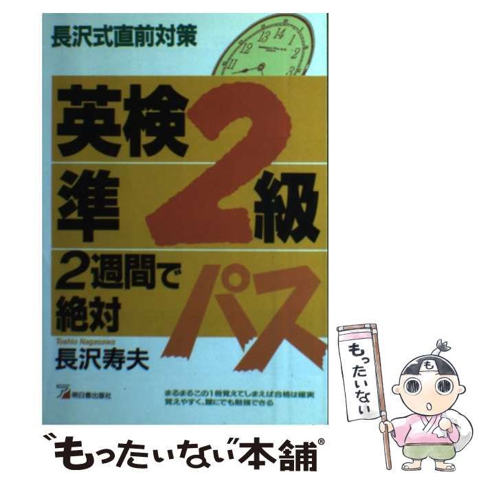 【中古】 ＲＯＭ付英検２級直前合格対策/明日香出版社/長沢寿夫 英検2級直前合格対策 (アスカカルチャー―明日香英検シリーズ