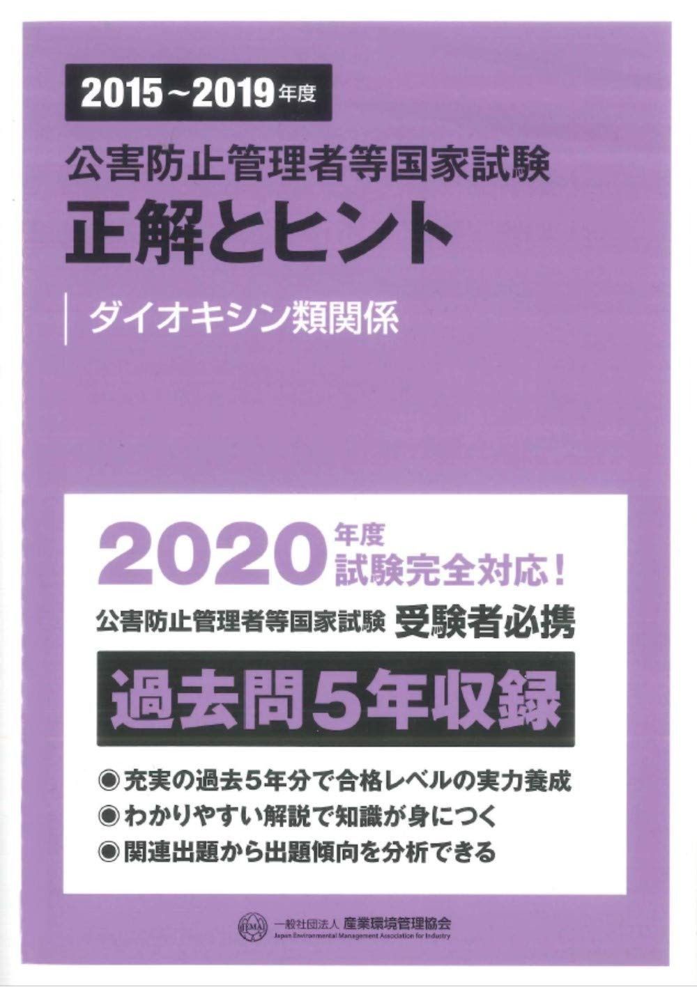 2015 2019年度 公害防止管理者等国家試験 正解とヒント ダイオキシン類関係