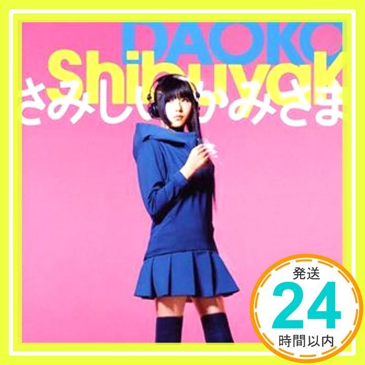 ShibuyaK / さみしいかみさま」初回限定盤B(CD+DVD) [CD] DAOKO_02 - メルカリ