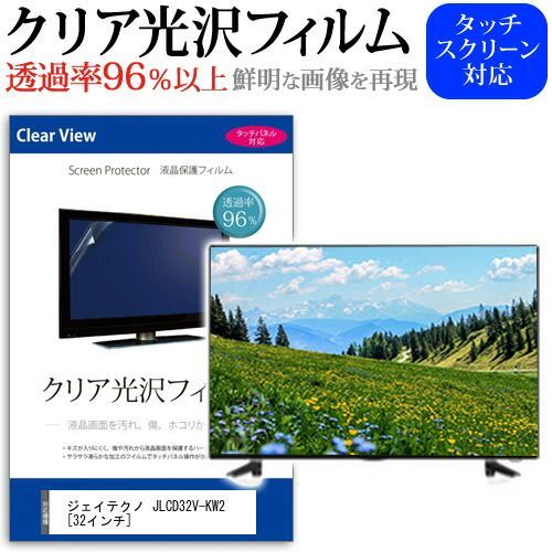 ジェイテクノ JLCD32V-KW2 [32インチ] 保護 フィルム カバー シート