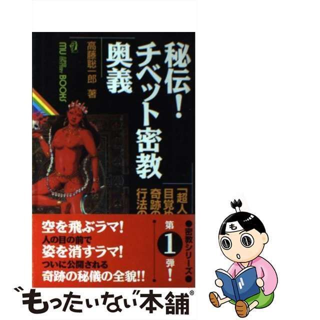 中古】 秘伝!チベット密教奥義 「超人」が目覚める! 奇跡の行法の全貌 