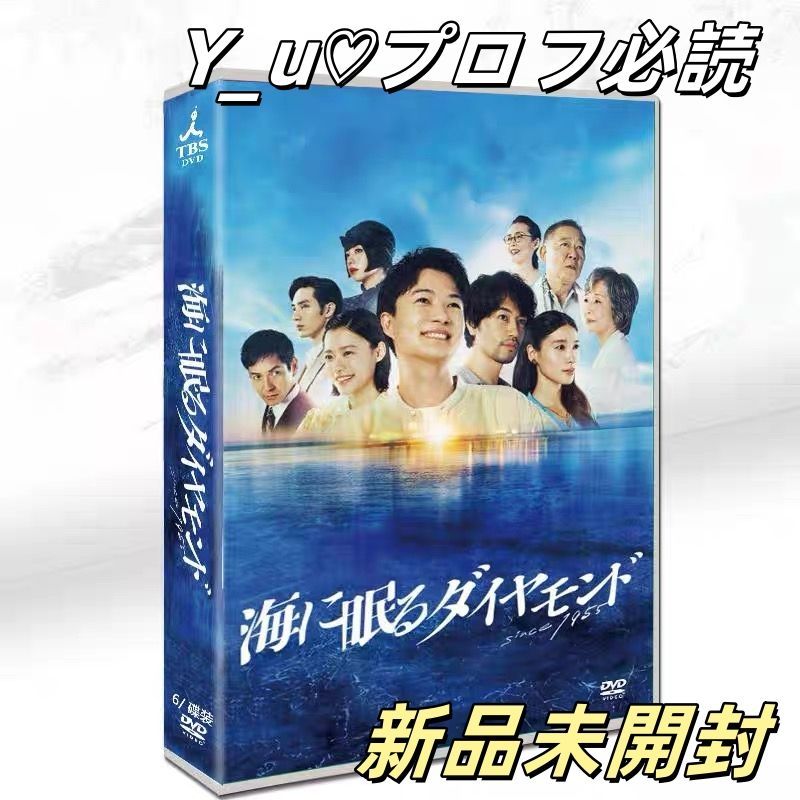 新品未開封 DVD BOX 海に眠るダイアモンド 新品未開封 DVD BOX 海に眠るダイアモンド