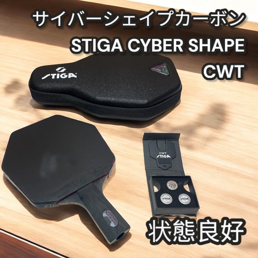 サイバーシェイブカーボン STIGA CYBER SHAPE CWT ケース付 サイバーシェイブカーボン STIGA CYBER SHAPE CWT ケース付