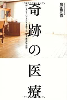 奇跡の医療—医師に見放された人たちを救った、「気の療法」の記録