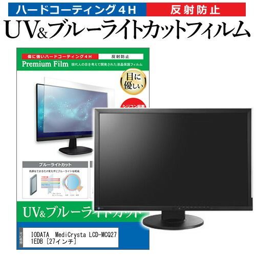  IODATA  MediCrysta LCD-MCQ271EDB [27インチ] 機種で使える ブルーライトカット 反射防止 指紋防止 液晶保護フィルム メール便送料無料 その他