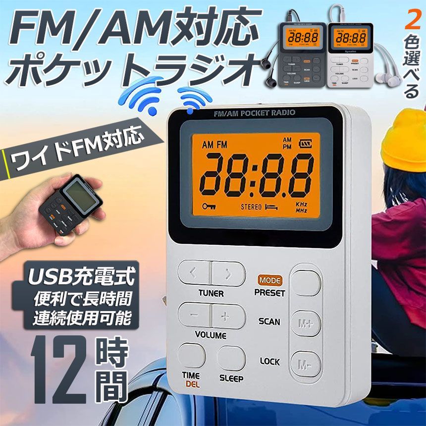 ポケット ラジオ ポータブル ワイドFM FM AM 対応 充電式 ミニーラジオ