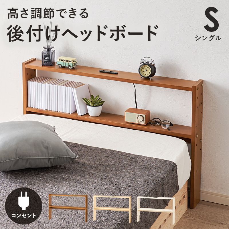 ヘッドボード シングルベッドサイズ 後付け ヘッドボードのみ シェルフ 高さ調節可能 寝室 書斎 新生活 模様替え