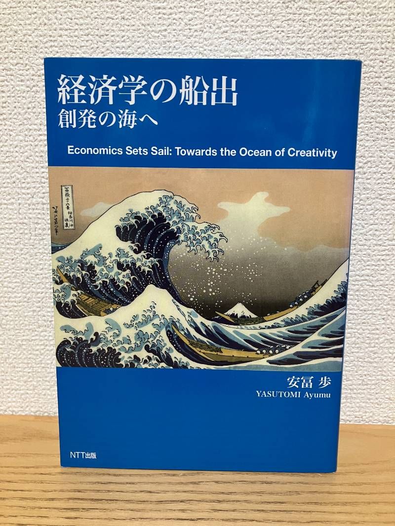 経済学の船出 ―創発の海へ 経済学の船出 創発の海