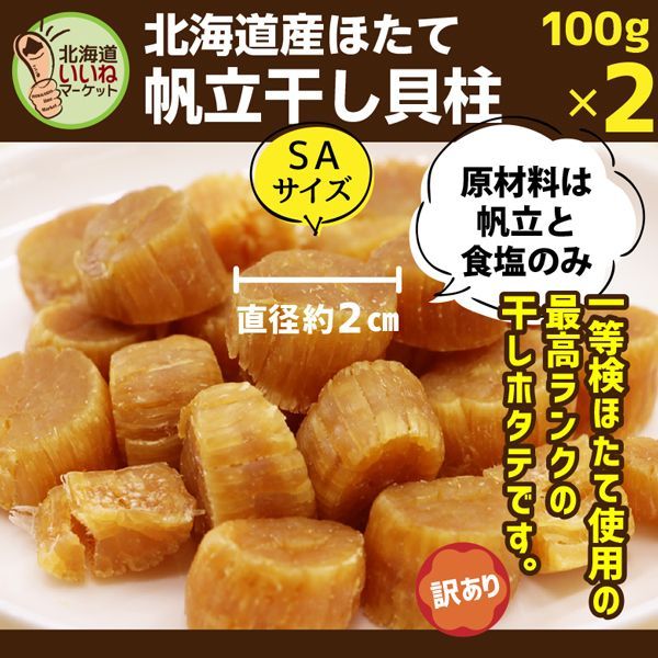 干し貝柱 北海道産 100g 100g×2袋 ホタテ貝柱 海産物 おつまみ 干し