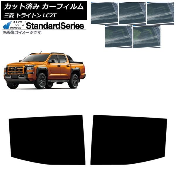 カーフィルム 三菱 トライトン LC2T 2025年02月～ リアドアセット WINCOS スタンダード 選べる5フィルムカラー AP-WFGY0466-RD