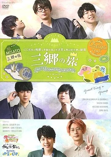江口拓地の俺癒＆斉藤壮馬のそま君＆西山宏太朗の健僕 三郷の旅 イベントDVD『江口拓也の俺癒＆斉藤壮馬のそま君＆西山宏太朗の