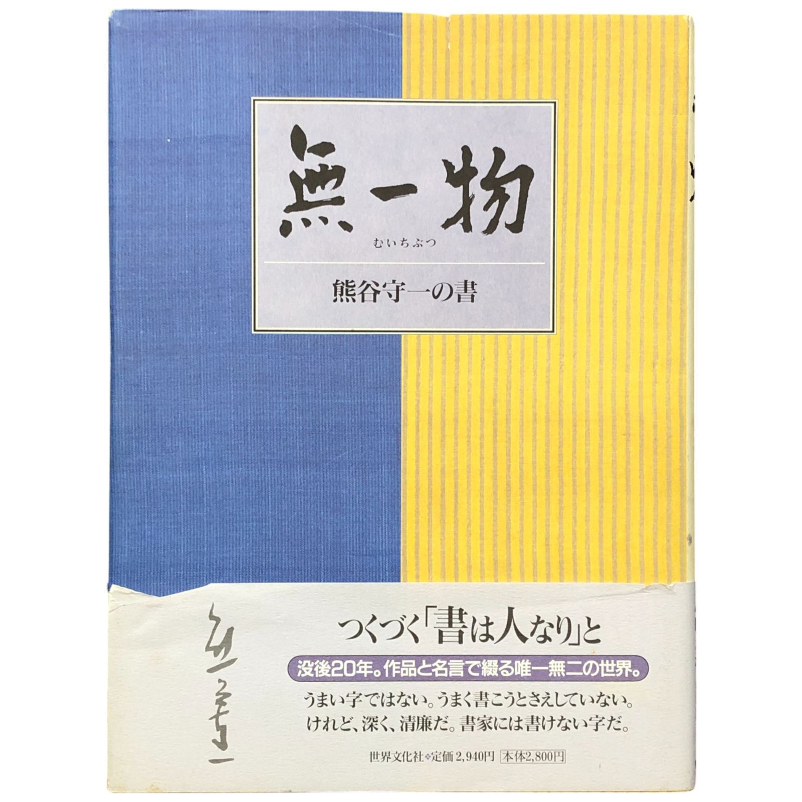 無一物 熊谷守一の書 熊谷守一 株式会社世界文化社 1997年1月10日 初版