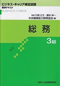 【中古】総務3級 (ビジネス・キャリア検定試験 標準テキスト)