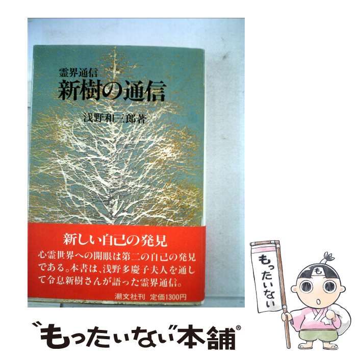 【中古】 浅野和三郎著作集 ５/潮文社/浅野和三郎 浅野和三郎著作集1より5 本文復刻版(浅野和三郎) / 古本、中古本