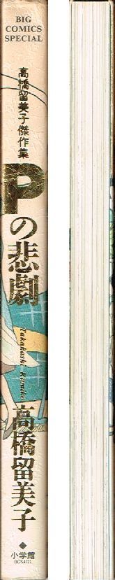 Pの悲劇 高橋留美子傑作集 初版 / 小学館 ビッグコミックス