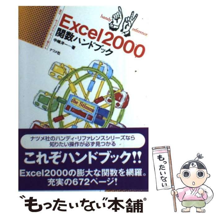 中古】 Excel 2000関数ハンドブック （ナツメ社ハンディ
