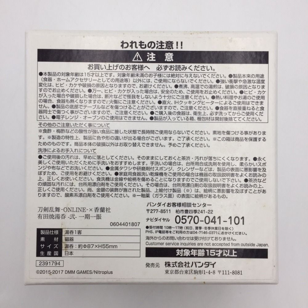 ■ 一期一振 有田焼湯呑- 弐 - 刀剣乱舞 - ONLINE -× 香蘭社