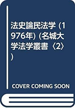 人気，格安 【中古】 法史論民法学 (1976年) (名城大学法学叢書 2 )
