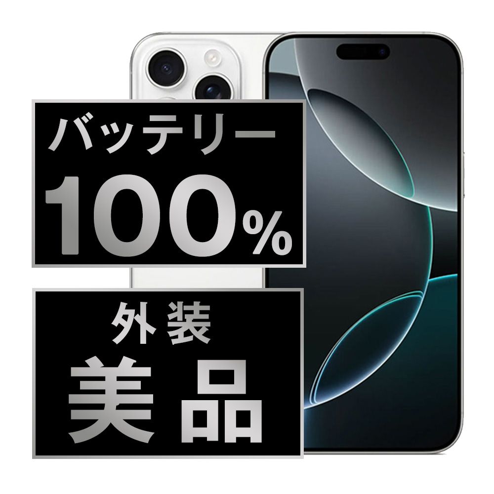 バッテリー iPhone16 Pro Max 1TB ホワイトチタニウム SIMフリー 本体 Aランク スマホ アイフォン アップル apple ip16pmmtm2598a