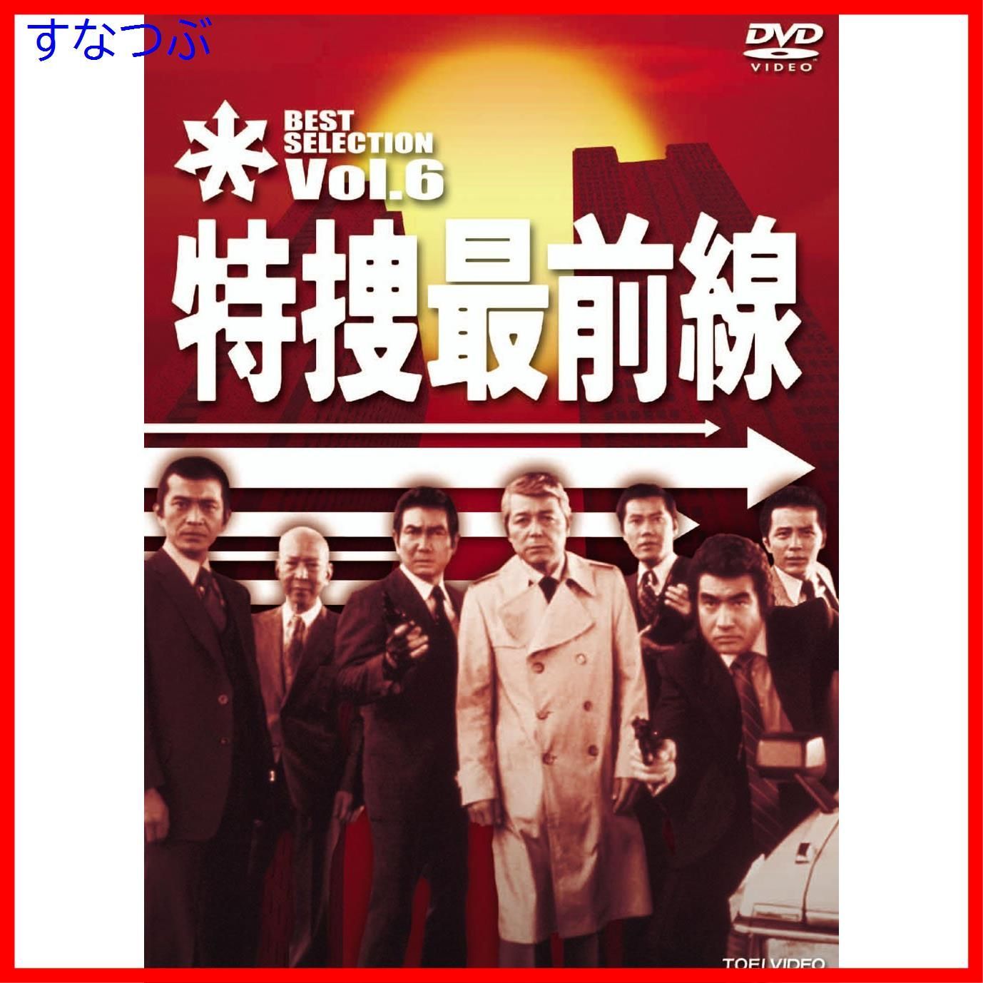 新品未開封】特捜最前線 BEST SELECTION VOL.6 [DVD] 二谷英明 (出演 