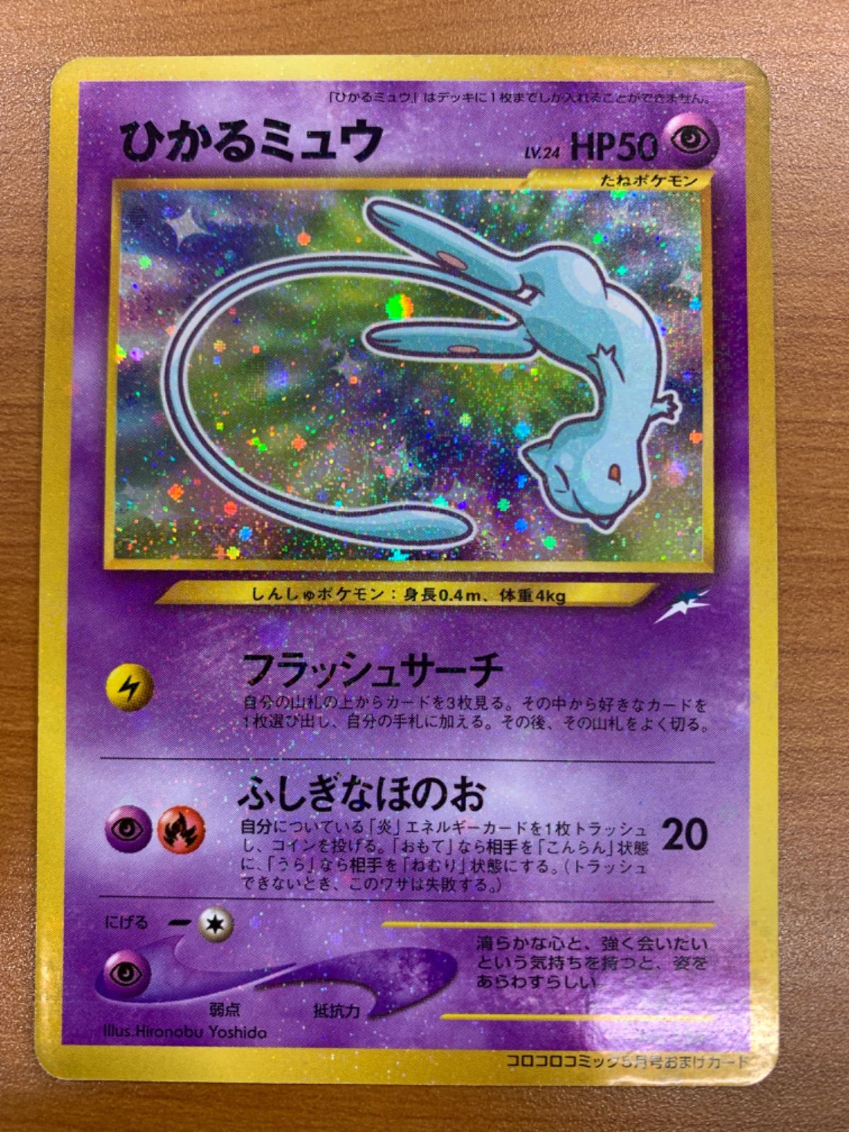 ひかるミュウ Lv24 旧裏 コロコロコミック5月号おまけカード ひかるミュウ LV 24 No 151 旧裏 コロコロコミック5月号おまけ