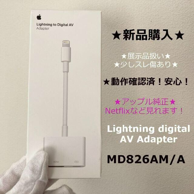 外箱無し・擦り傷有り・未使用 Apple MD826AM A Lightning Digital AV