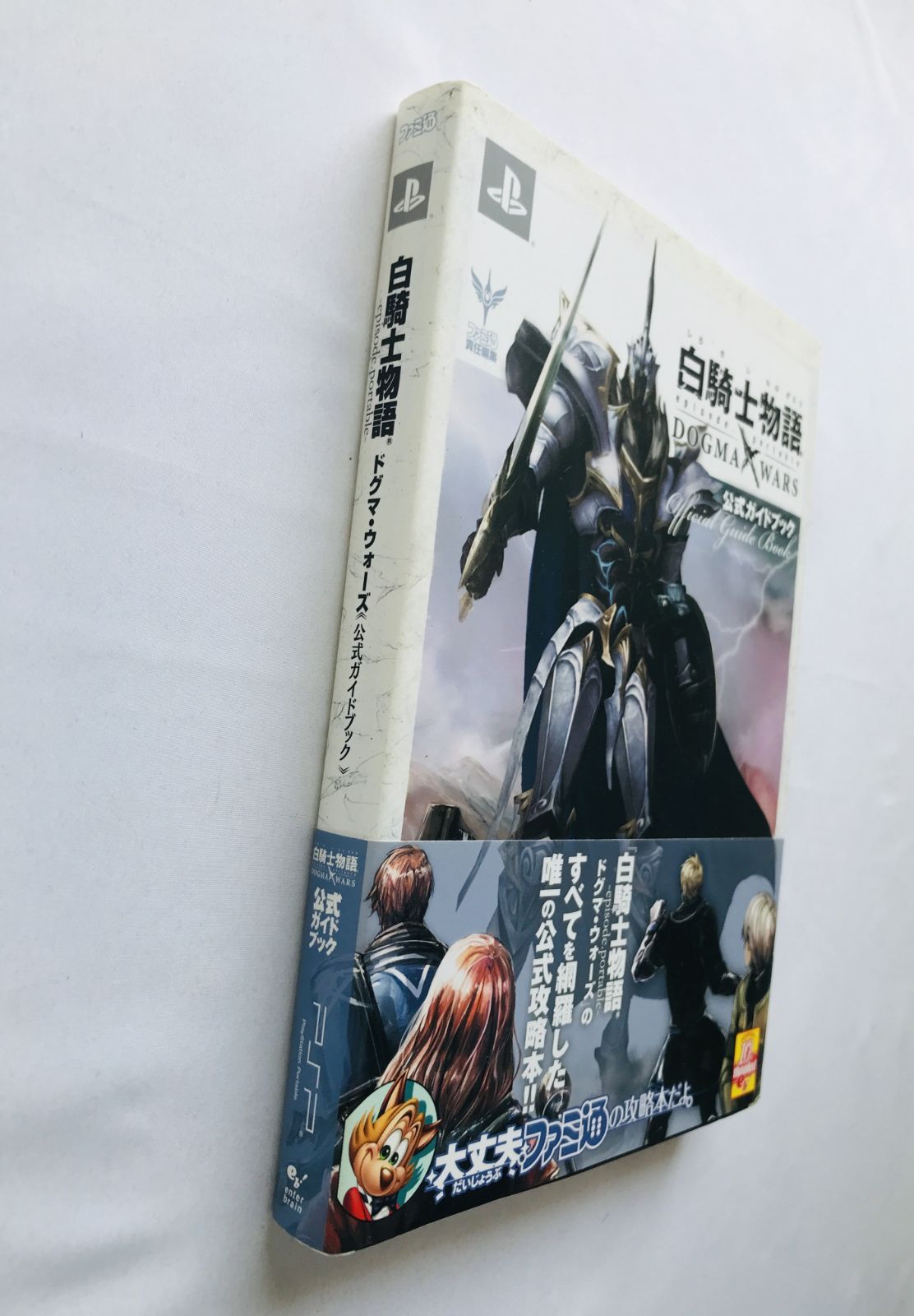 白騎士物語 episode.portable ドグマ・ウォーズ 公式ガイドブック 攻略